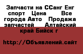 Запчасти на ССанг Енг спорт › Цена ­ 1 - Все города Авто » Продажа запчастей   . Алтайский край,Бийск г.